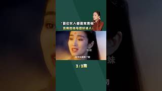 【东方美人】谁懂巩俐地母系美人的含金量！这种天圆地方的美才是真正的大气 #巩俐 #东方美人 #女性力量 #女性智慧