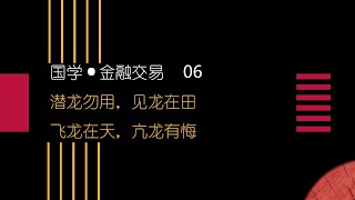 【国学与金融交易06】潜龙勿用，见龙在田，飞龙在天，亢龙有悔...这些词汇都是来自于《乾·爻辞》。乾卦展示了君子自强不息的处事态度和作风，这同投资者在金融交易过程中所遇到的情形，有着高度的相似性...