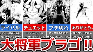 【金色のガッシュ！！】仲間の意味を知った誇り高き漢！！ブラゴについて解説！！