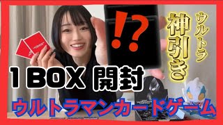 【神引き】ウルトラマンカードゲーム１BOX開封！！❤️💙(Y)(°¥°)(Y)