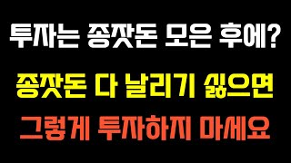 투자는 종잣돈 모은 후에 하라고? 종잣돈 다 날리기 싫으면 제발 그렇게 투자하지 마세요 [QLD TQQQ 장기투자]