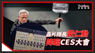 黃仁勳 CES 2025 主題演講登場！RTX 50 系列、自駕車與機器人趨勢亮點一次看