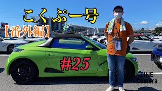 S660つーりんぐ倶楽部❣️愛車紹介インタビュー　＃25 こくぷー号【番外編】