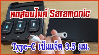 ทดสอบไมค์🎤 Saramonic กับ สายเชื่อมต่อ Type-C