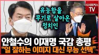 안철수가 남긴 이재명 국감 총평?...\