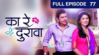 Ka Re Durava - Full Ep - 77 - Marathi Romantic Tv Show - Suyash, Suruchi, Subodh - Zee Marathi