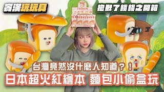 【抱歉了錢錢之開箱】台灣竟然沒什麼人知道？！日本超火紅繪本-麵包小偷 盒玩｜Kenelephant｜パンどろぼう｜柴田ケイコ｜賓漢玩玩具