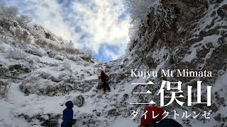 【雪山登山】くじゅう 三俣山 ダイレクトルンゼ