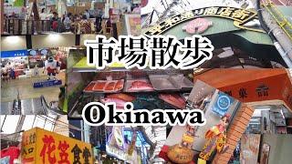 【沖縄〜市場散歩〜新しい公設市場に昔の写真も一緒に】Strolling through the Okinawa market