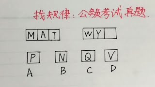 公务员考试真题，好多考生都空着没做，规律竟然这样…