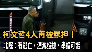 柯文哲4人再被羈押！北院：有逃亡、湮滅證據、串證可能－民視新聞