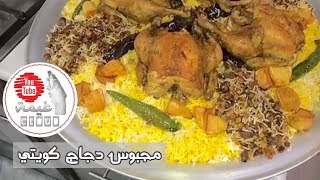 الذ مجبوس دجاج كويتي من احمد صفر 👍🏼👍🏼😋