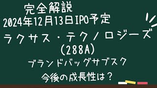 IPO銘柄完全解説【ラクサス・テクノロジーズ】ブランドバッグサブスク、現状は？今後の成長は期待できるの？