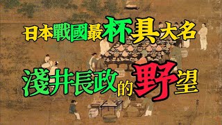 他差點幹掉織田信長，卻也是織田信長的妹夫和早期盟友，他讓家族三代而亡卻也讓家族在日本戰國史上赫赫有名，他就是近江之鷹，淺井長政