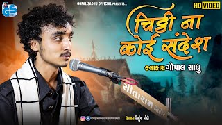 Chithi Na Koi Sandesh - Gopal Sadhu | Hindi  Gajal |  2021 HD