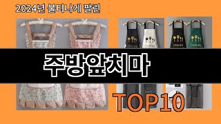 주방앞치마 2024 최신 알리익스프레스 추천 Top 10