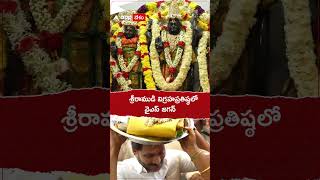 శ్రీరాముడి విగ్రహప్రతిష్ఠలో వైఎస్ జగన్ #Ysjagan #Pulivendula #Sriramstatue #Shorts #youtubeshorts