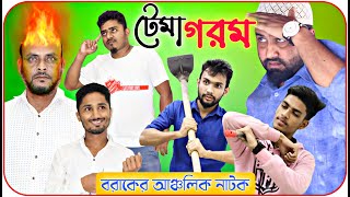 টেমা গরম।Tema Gorom।বরাকের আঞ্চলিক নাটক।Barak Kantha