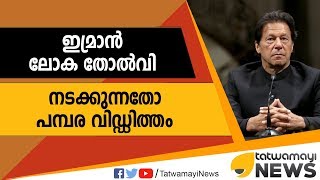 ഇമ്രാൻ ലോക തോൽവി : നടക്കുന്നതോ പമ്പര വിഡ്ഡിത്തം