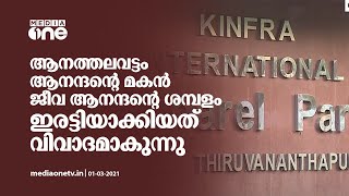 കിന്‍ഫ്രയില്‍ സി.പി.എം നേതാവിന്‍റെ മകന് ശമ്പളം ഇരട്ടിയാക്കിയത് വിവാദമാകുന്നു | Anathalavattom, CPM