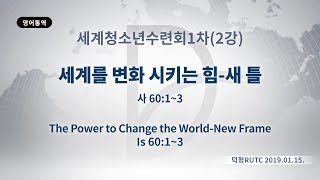 2019년1월15일 세계청소년수련회2강(1차)(기도수첩2019.05.28)