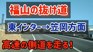 【福山/笠岡】【抜け道】福山東インターから笠岡方面抜け道前編～高速側道/坪生町