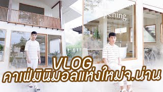 VLOG พานั่งชิว ถ่ายรูปเล่น คาเฟ่มินิมอลเปิดใหม่ จ.น่าน 2022 | BANKY BERGUA