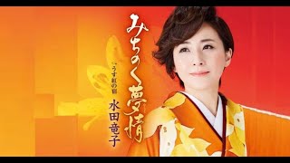 みちのく夢情（水田竜子）cover:水野渉