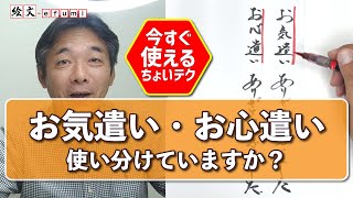 「お気遣い」と「お心遣い」を どう使い分けていますか？