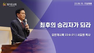 최후의 승리자가 되라 (계 22:6-21) / 서길원 목사 / 23.09.10