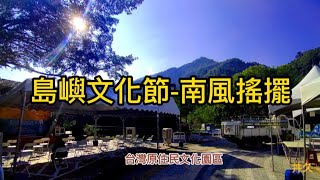 島嶼文化節 南風搖擺（台灣原住民文化園區）Day 2-丼久的家