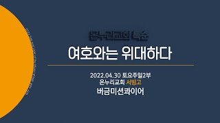 [온누리교회 특순] 여호와는 위대하다│버금미션콰이어│2022.04.30