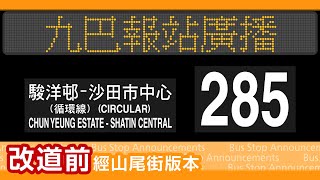 【改道前】九巴 285 循環線 火炭駿洋邨↺沙田市中心 報站廣播 KMB rt. 285 to Sha Tin Central (Circular) Stop Announcements