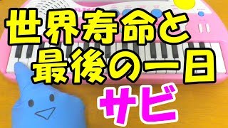 サビだけ【世界寿命と最後の一日】1本指ピアノ 簡単ドレミ楽譜 初心者向け