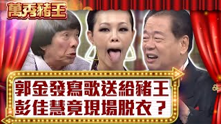 郭金發寫歌送給豬王　彭佳慧竟現場脫衣？【真‧萬秀豬王】EP128 @ctvent_classic