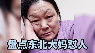 盘点东北大妈怼人#盘点#东北大妈#专治不开心 #搞笑视频