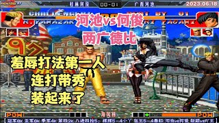 拳皇97 河池vs何俊 淘汰赛 辉辉：河池他平时都养着何俊打的【The King of Fighters '97】