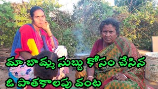 .మా బామ్మ సుబ్బు కోసం చేసిన ఓ పాతకాలపు వంట How to make a payasam recipe