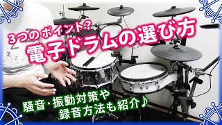 電子ドラムの選び方！見落としがちな3つのポイント？騒音・振動対策や録音方法も紹介！【Roland V-Drums｜YAMAHA DTX｜ATV aDrums｜Pearl e/MERGE｜ALESIS】