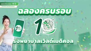 ฉลองครบรอบ 10 ปี พบกับมหกรรมสุขภาพ ลด..ใหญ่..มาก 17-19 มีนาคม 2566