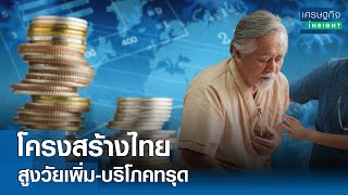 โครงสร้างไทย สูงวัยเพิ่ม-บริโภคทรุด | เศรษฐกิจInsight 24 พ.ค.67