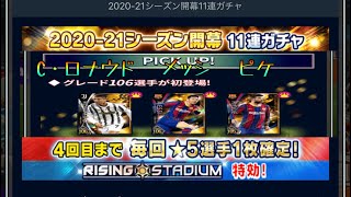 【ウイコレ】20-21シーズン開幕11連ガチャ　4回目まで星5確定！