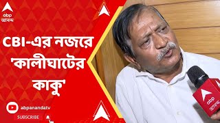 Kalighater kaku : চাকরি বিক্রির টাকার ভাগ পেয়েছিলেন 'কালীঘাটের কাকু' ? জানালেন সিবিআইকে