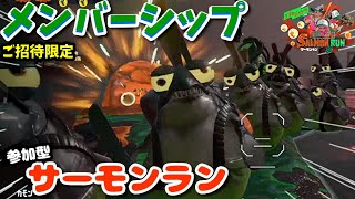 メンバーご招待限定サーモンラン#18【スプラトゥーン2/salmon run】