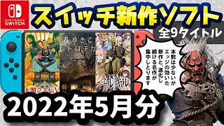 【Nintendo Switch】5月の新作ソフト全9本を紹介！【2022年】