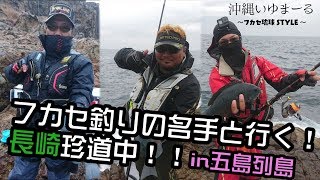 Vol.16【沖縄釣り】いゆまーる 初長崎遠征釣行！ 前編【五島列島釣り】