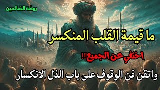 قوة الذل والافتقار اختفي عن الجميع وانكسر! أين اجدك يا الله؟ يا عبدي أنا عند المنكسرة قلوبهم