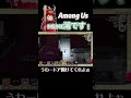 童心を忘れない【among us】 shorts