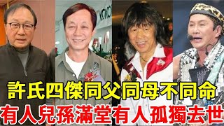 許氏四傑同父同母不同命，老大老四儿孫滿堂讓人羨，老三孤獨去世無人陪太心酸！ #許冠文#許冠英 #許冠傑 #細細粒