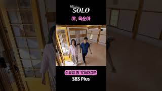 [#나는솔로 ] 야, 옥순아ㅣ나는솔로 SOLO EP.178ㅣSBS PLUSㅣ(수) 밤 10시 30분